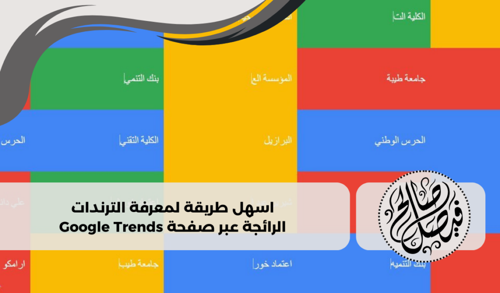 اسهل طريقة لمعرفة الترندات الرائجة عبر صفحة Google Trends