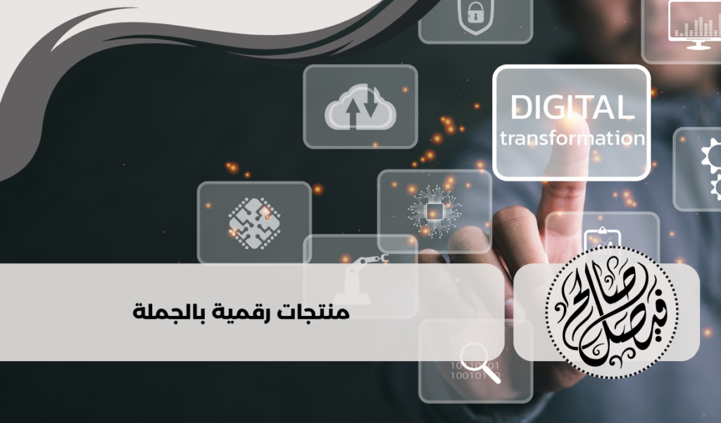 منتجات رقمية بالجملة