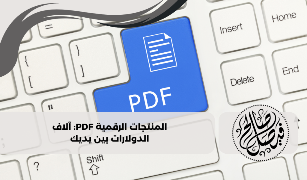 المنتجات الرقمية pdf