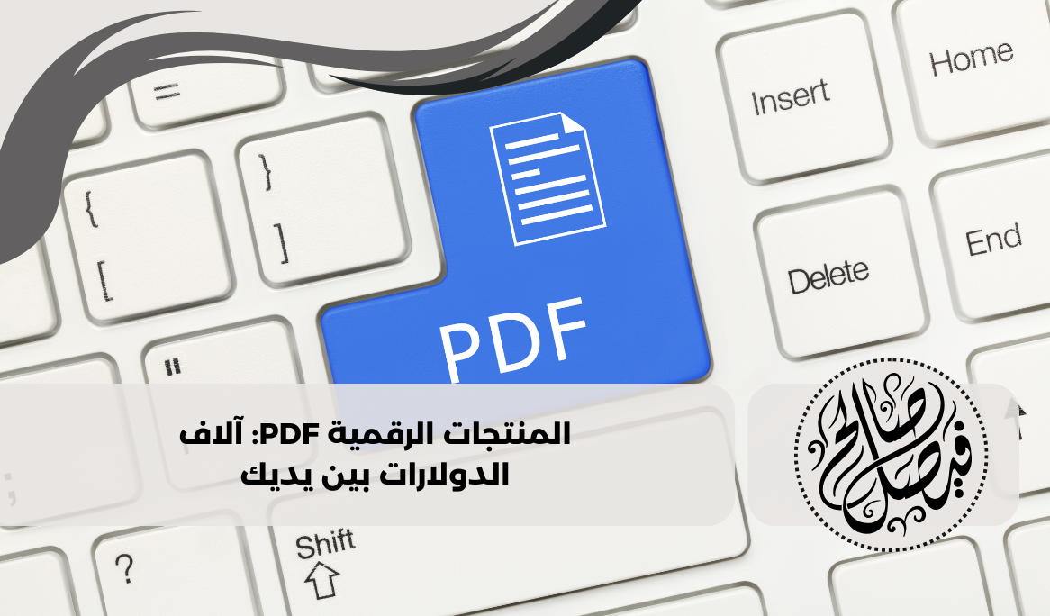 المنتجات الرقمية pdf