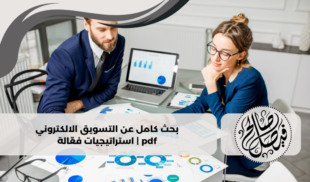 بحث كامل عن التسويق الالكتروني pdf