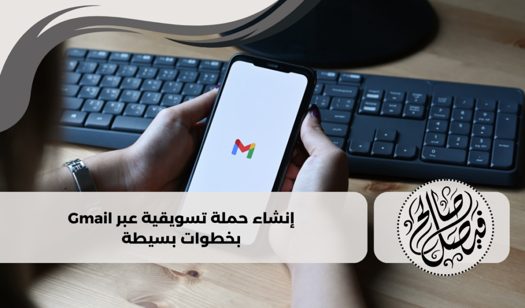 إنشاء حملة تسويقية عبر gmail