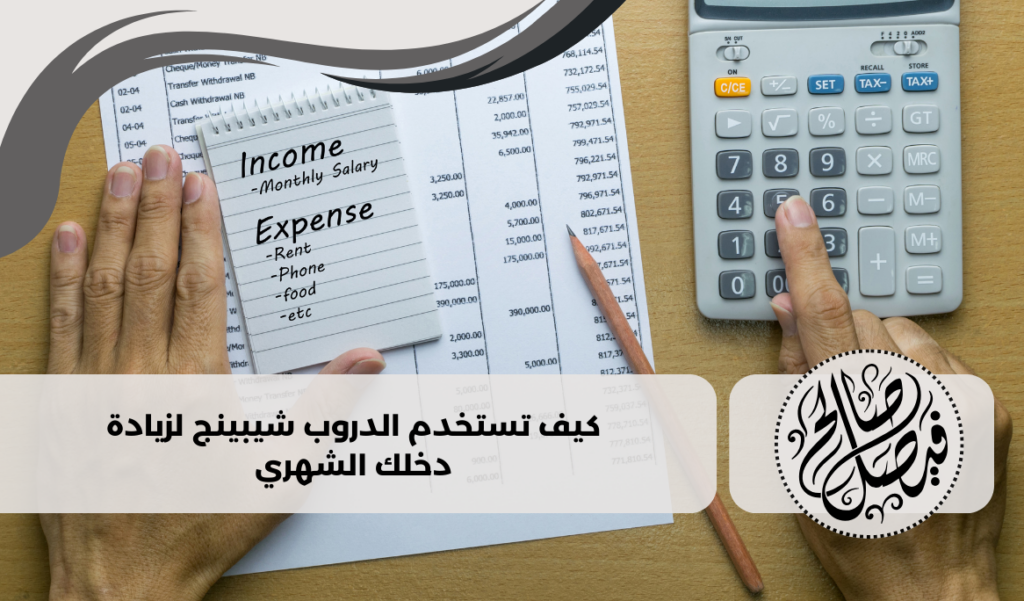 كيف تستخدم الدروب شيبينج لزيادة دخلك الشهري