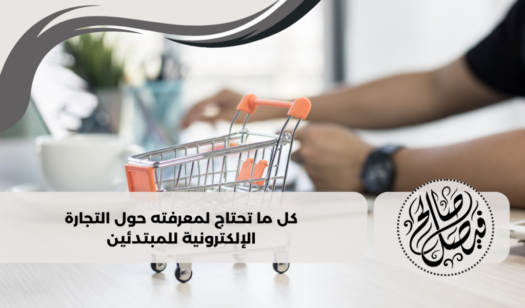 التجارة الالكترونية للمبتدئين